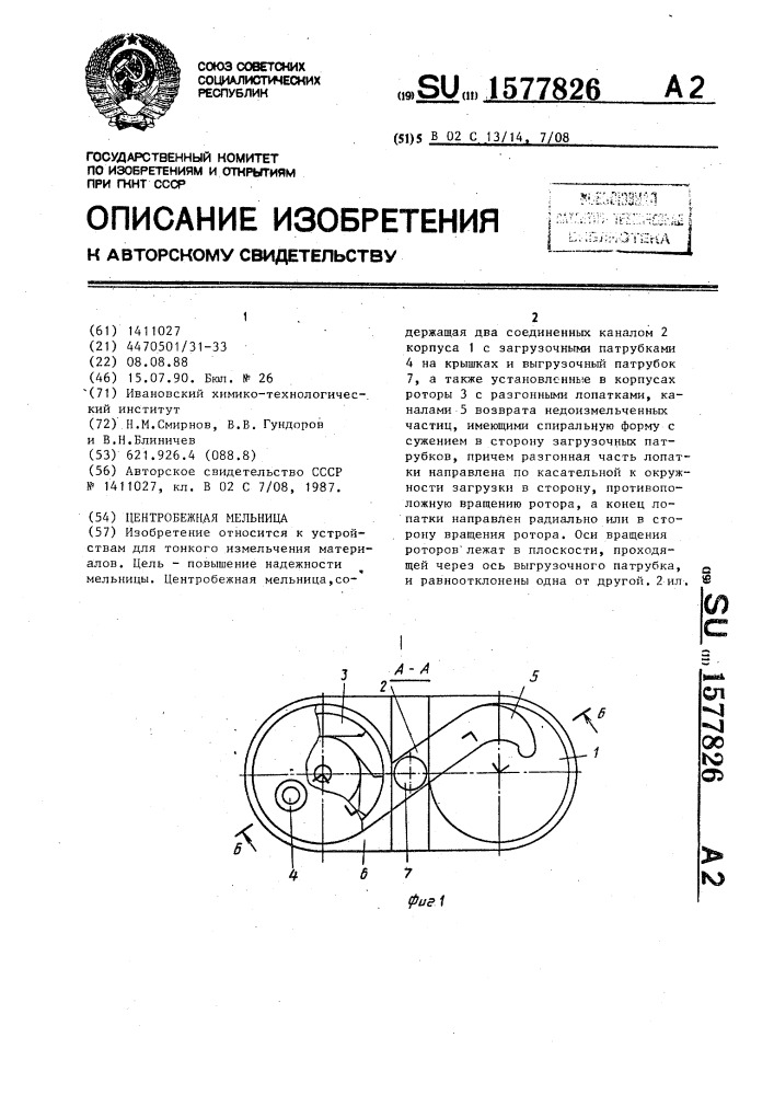 Центробежная мельница (патент 1577826)