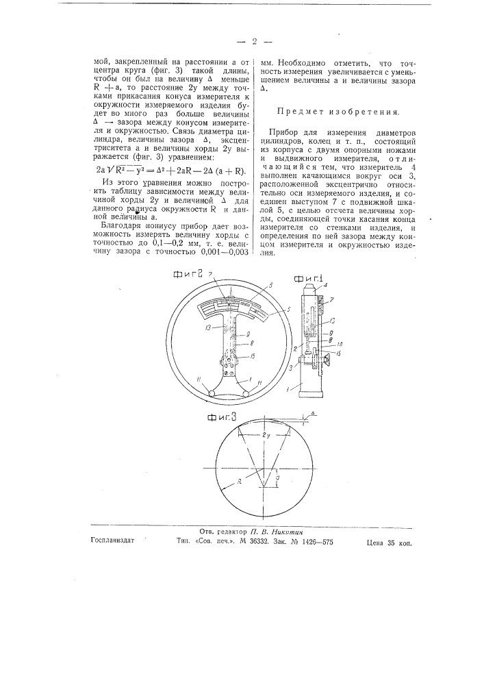 Прибор для измерения диаметров цилиндров, колец и т.п. (патент 58966)