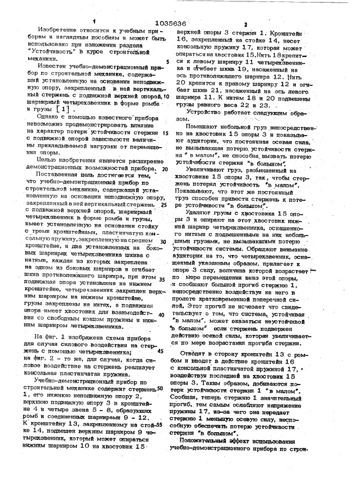 Учебно-демонстрационный прибор по строительной механике (патент 1035636)