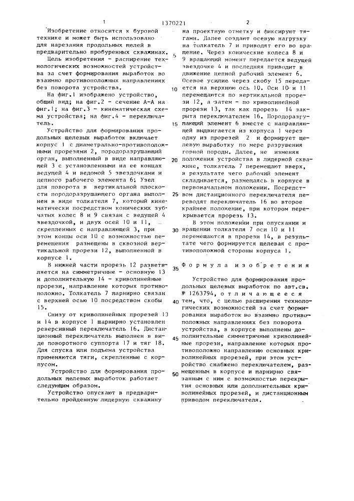 Устройство для формирования продольных щелевых выработок (патент 1370221)
