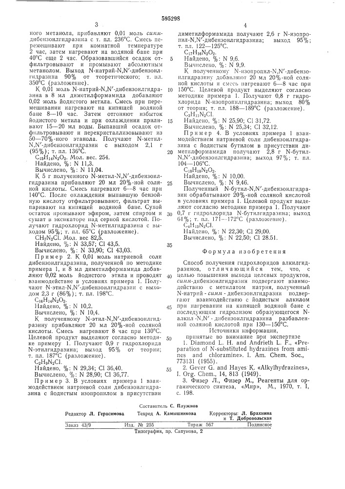 Способ получения гидрохлоридов алкилгидразинов (патент 595298)