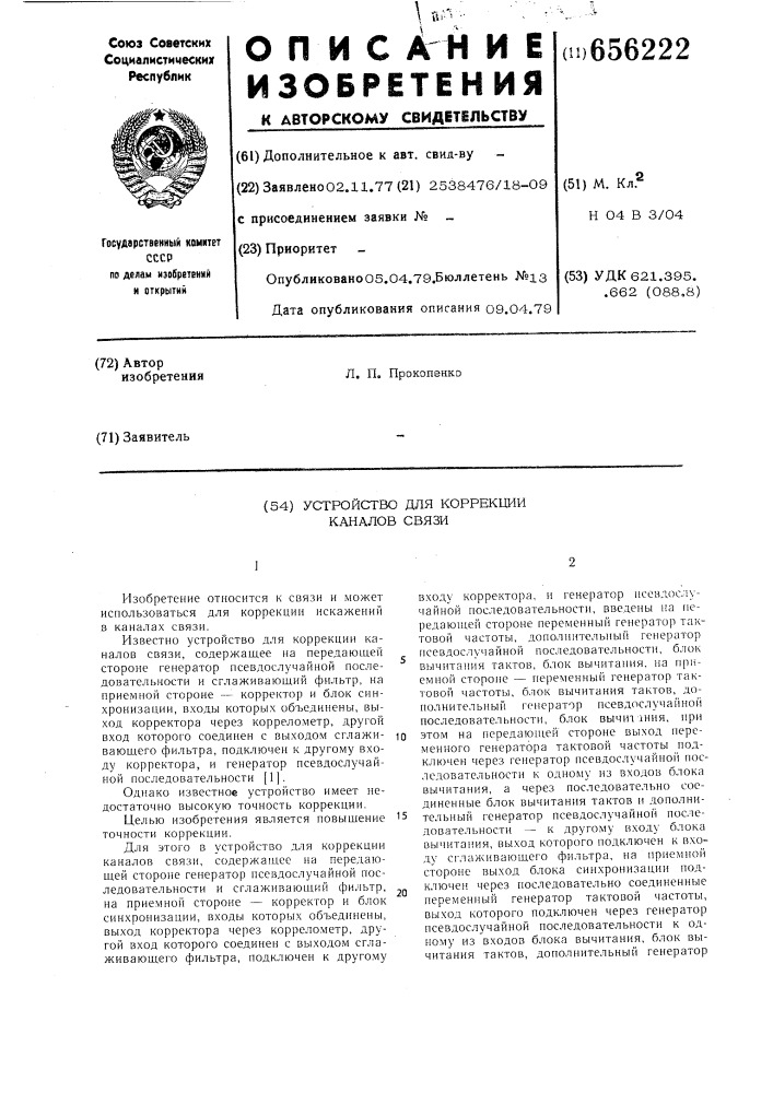 Устройство для коррекции каналов связи (патент 656222)