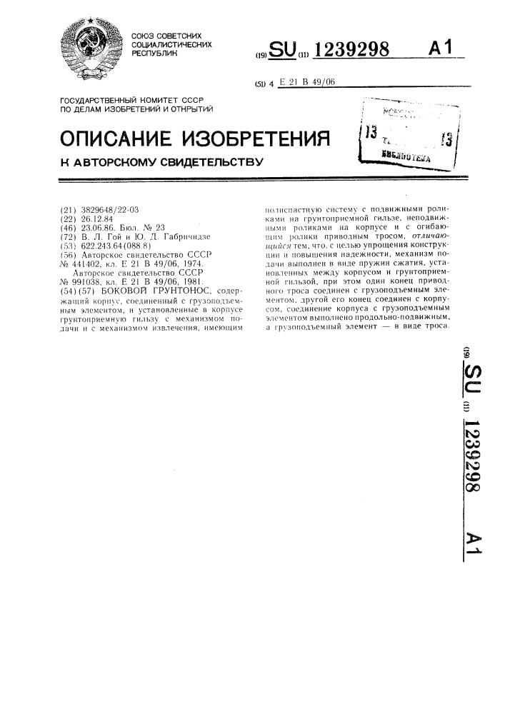 Боковой грунтонос (патент 1239298)