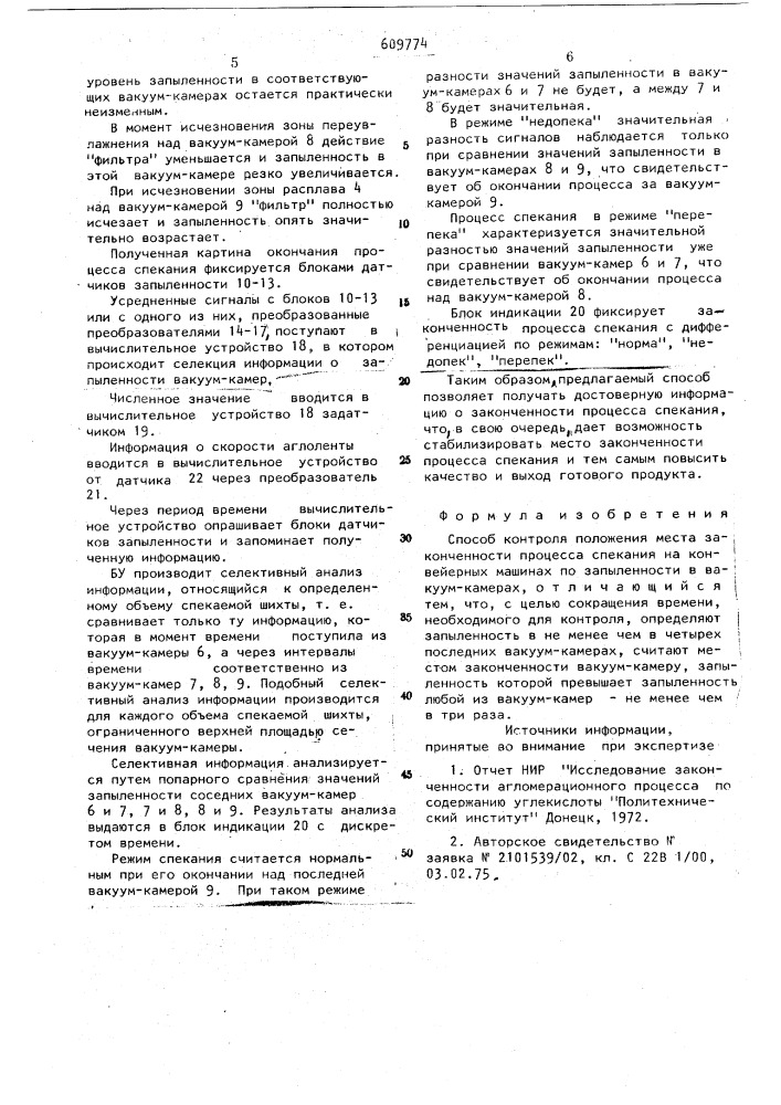 Способ контроля положения места законченности процесса спекания материала на конвейерных машинах (патент 609774)