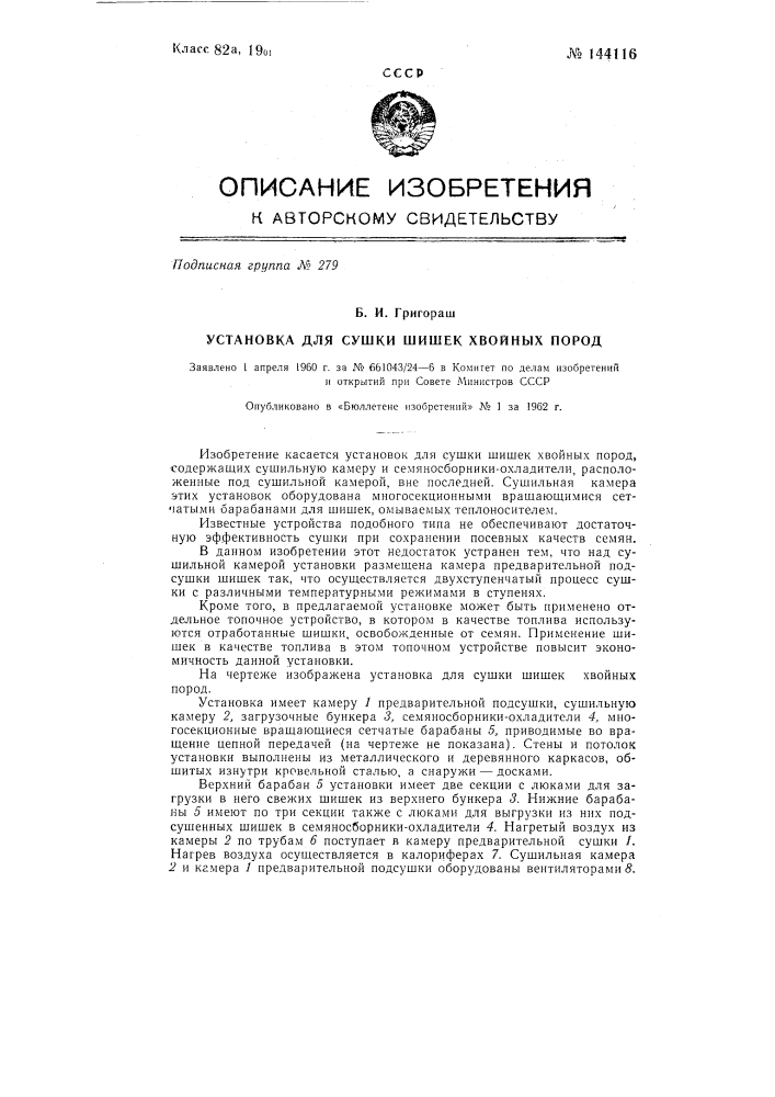 Установка для сушки шишек хвойных пород (патент 144116)