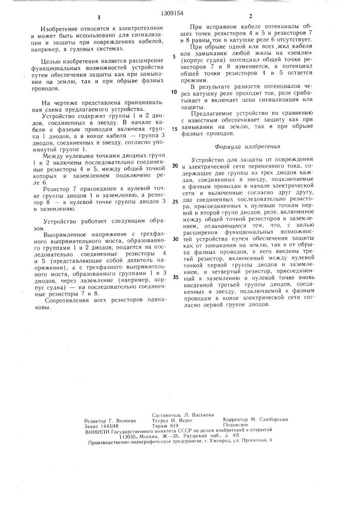 Устройство для защиты от повреждения в электрической сети переменного тока (патент 1309154)