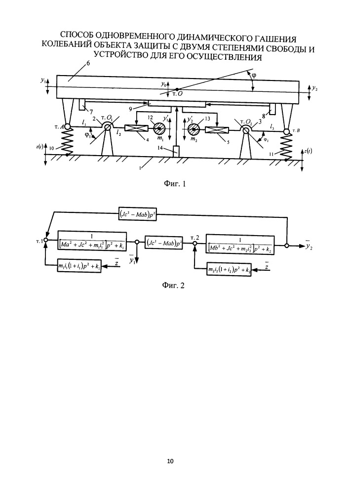 Способ одновременного динамического гашения колебаний объекта защиты с двумя степенями свободы и устройство для его осуществления (патент 2662619)