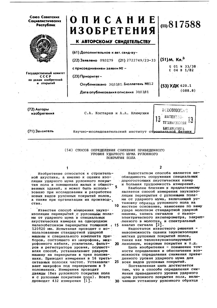 Способ определения сниженияприведенного уровня ударногошума рулонного покрытия пола (патент 817588)