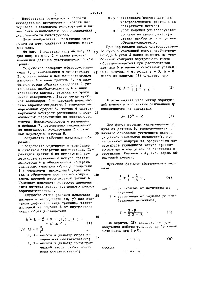 Устройство для контроля прочности деталей конструкции (патент 1499171)