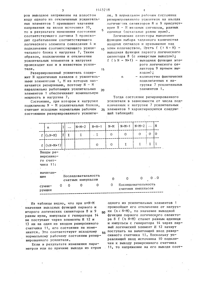 Резервированный усилитель (патент 1443218)