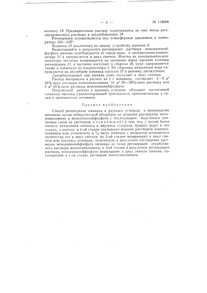 Способ регенерации аммиака и двуокиси углерода в производстве мочевины (патент 118094)