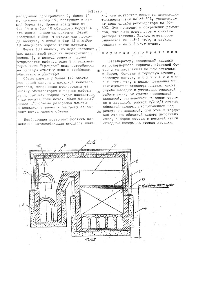Регенератор (патент 1435926)