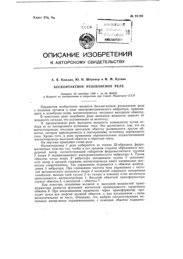 Бесконтактное резонансное реле (патент 91194)