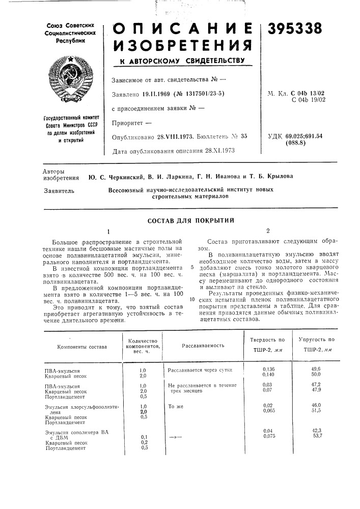 Состав для покрытий (патент 395338)