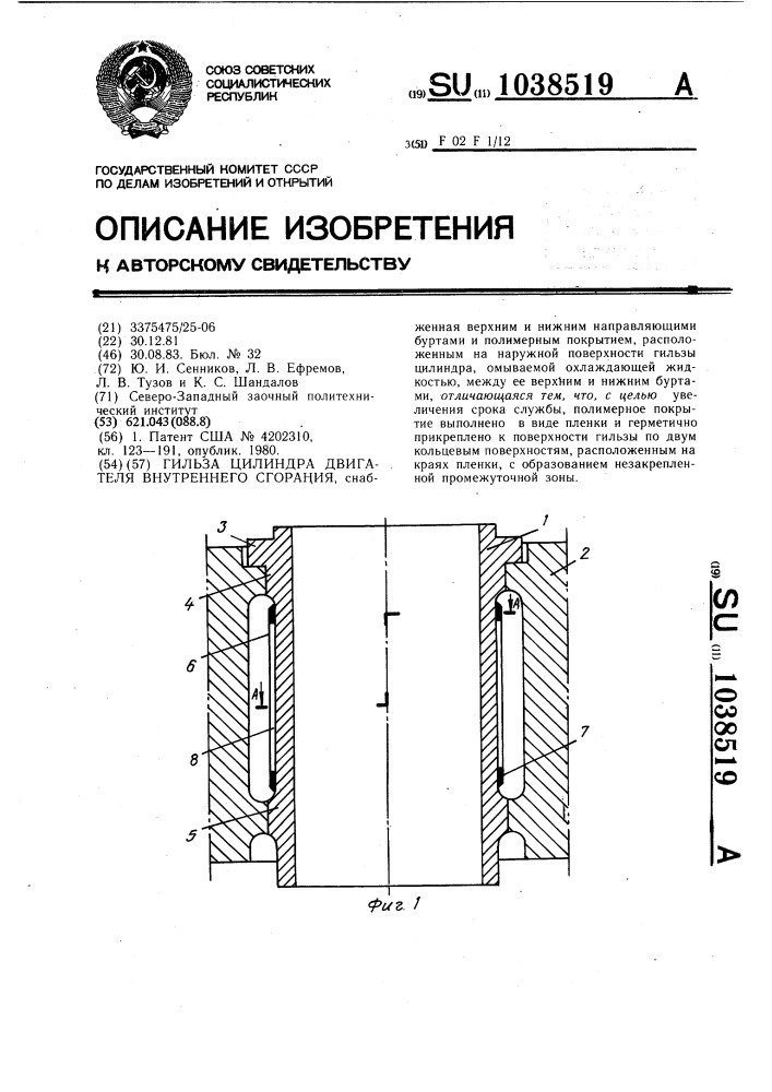 Гильза цилиндра двигателя внутреннего сгорания (патент 1038519)