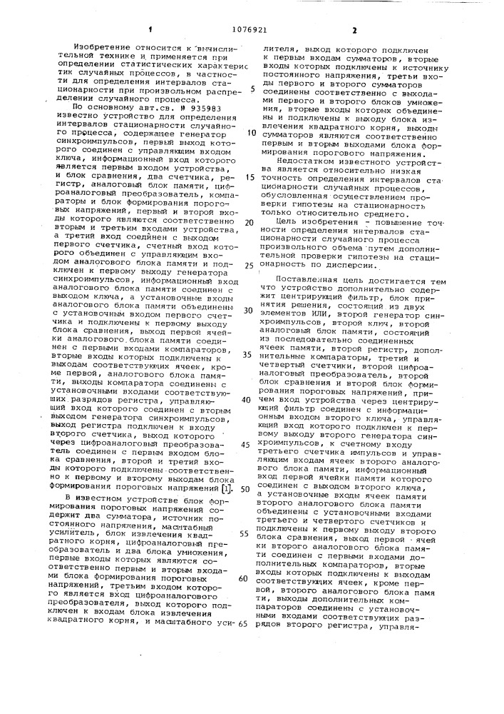 Устройство для определения интервалов стационарности случайных процессов (патент 1076921)