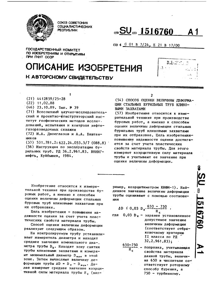 Способ оценки величины деформации стальных бурильных труб клиновыми захватами (патент 1516760)