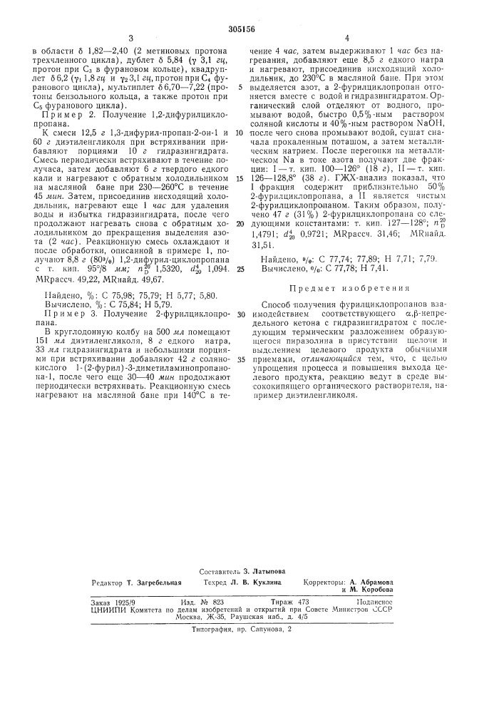 Способ получения фурилциклопропанов (патент 305156)