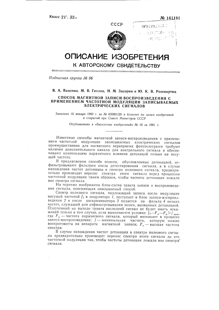 Способ магнитной записи-воспроизведения с применением частотной модуляции записываемых электрических сигналов (патент 141181)