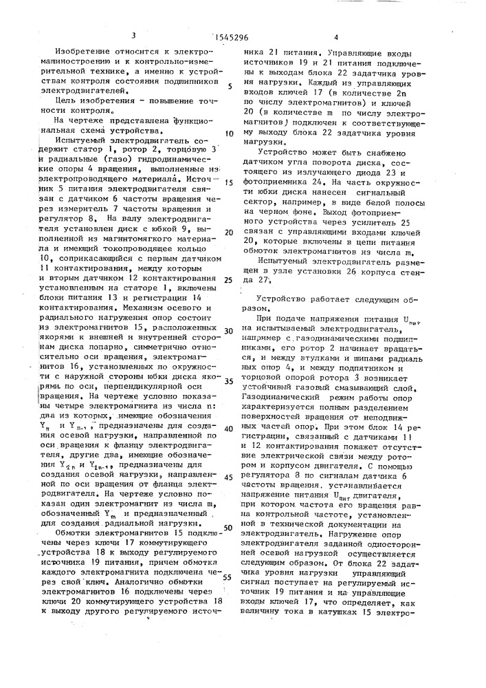 Стенд для контроля (газо) гидродинамических опор электродвигателя (патент 1545296)