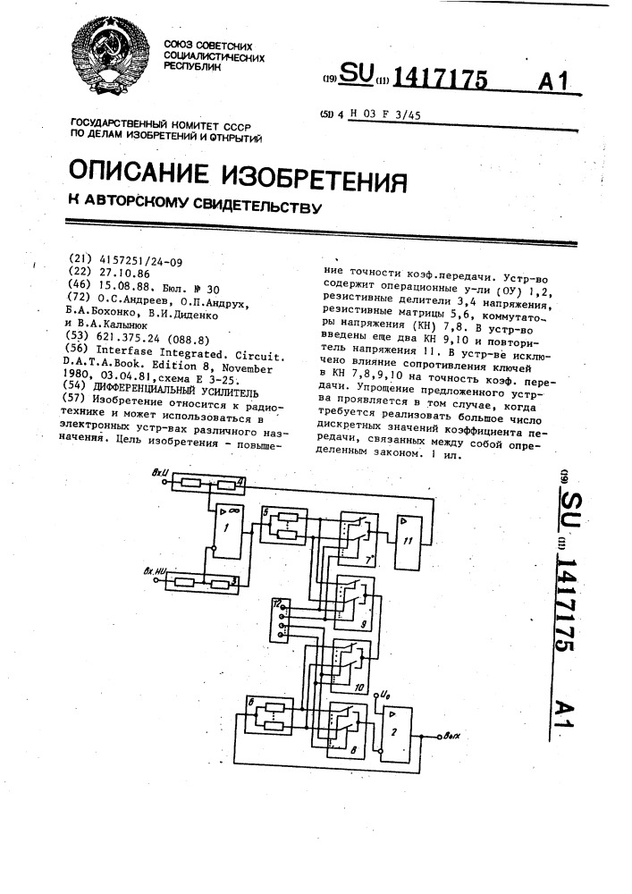 Дифференциальный усилитель (патент 1417175)