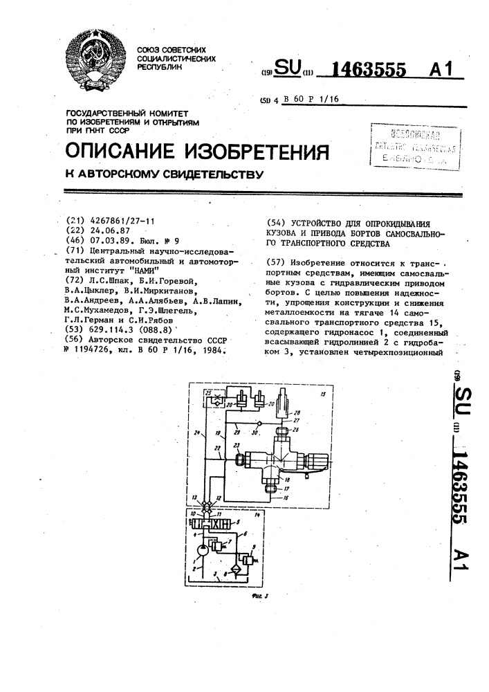 Устройство для опрокидывания кузова и привода бортов самосвального транспортного средства (патент 1463555)