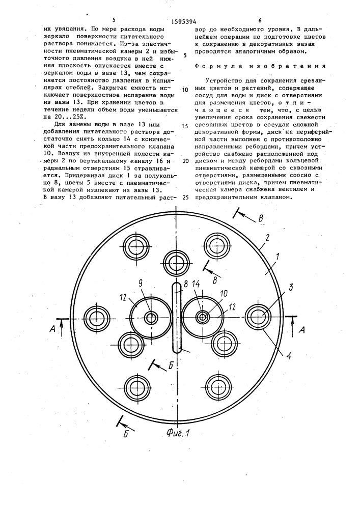 Устройство для сохранения срезанных цветов и растений (патент 1595394)