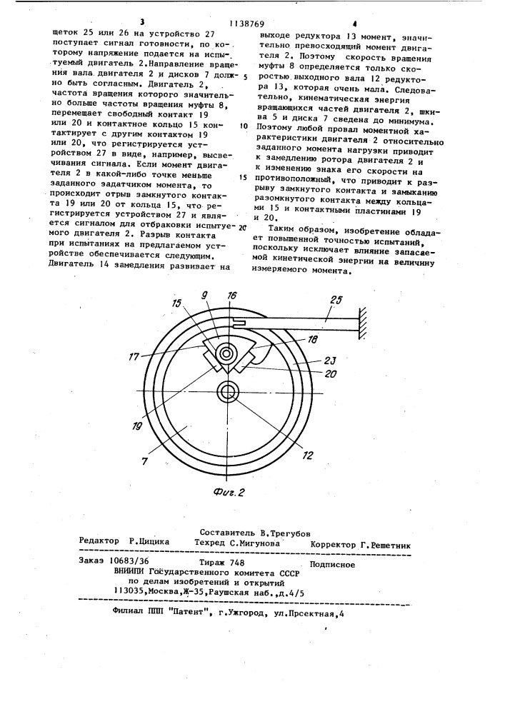 Устройство для испытания моментных электродвигателей (патент 1138769)