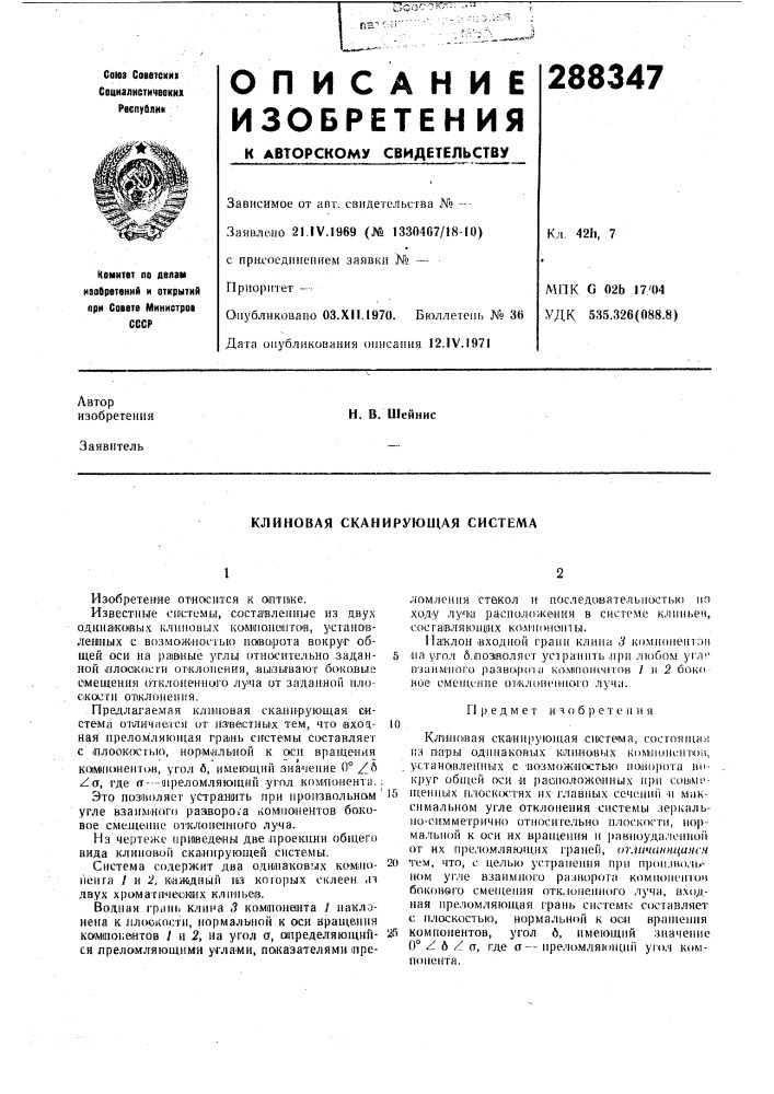 Клиновая сканирующая система (патент 288347)