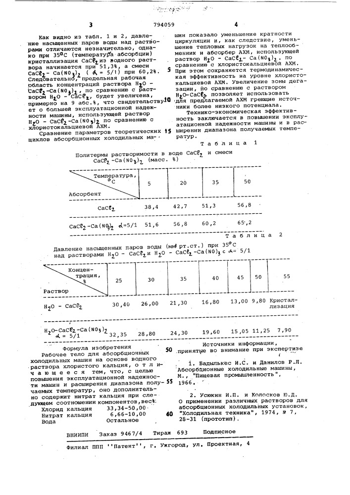 Рабочее тело для абсорбционныххолодильных машин (патент 794059)