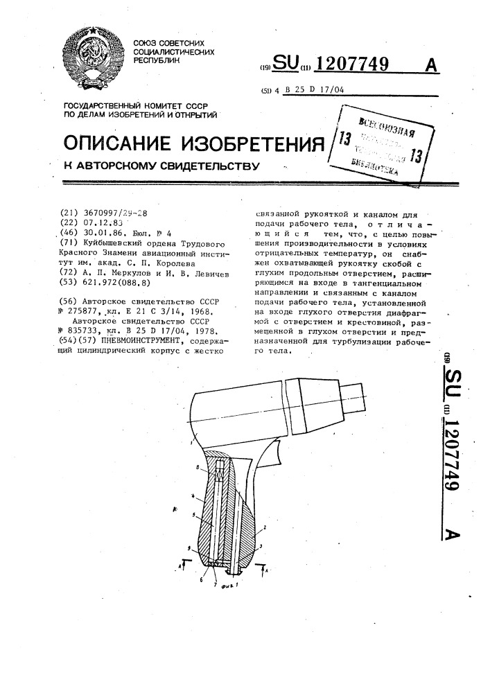 Пневмоинструмент (патент 1207749)