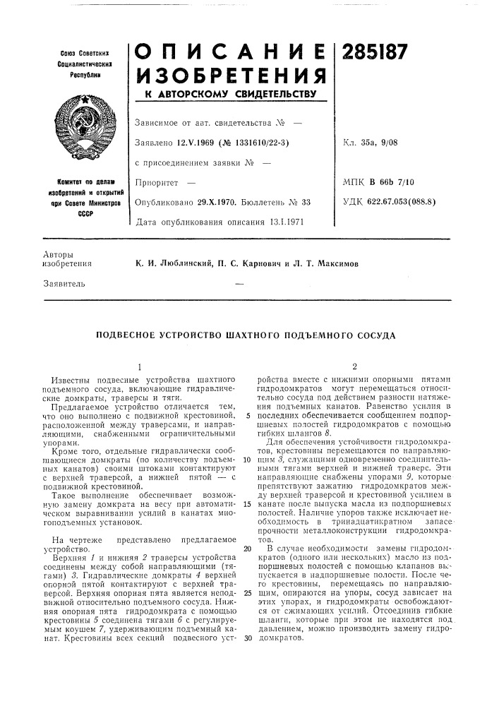 Подвесное устройство шахтного подъемного сосуда (патент 285187)