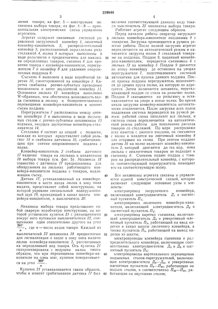 Агрегат для подачи товаров в поддонах и им подобной таре из подсобных помещений в торговый зал (патент 239848)