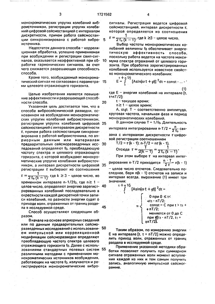 Способ вибросейсмической разведки (патент 1721562)