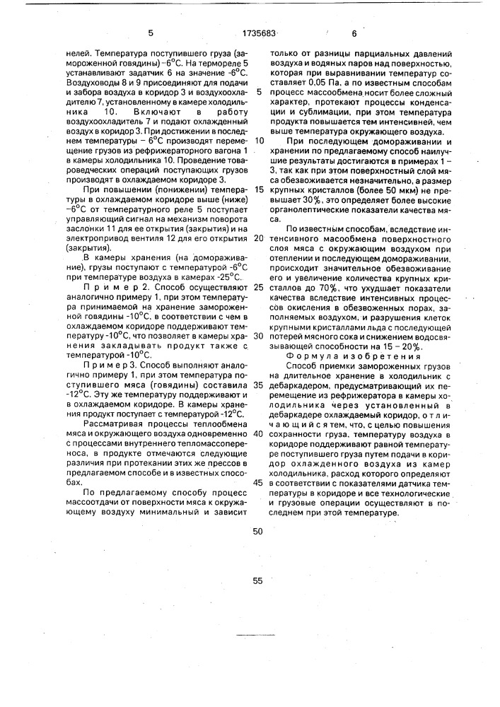 Способ приемки замороженных грузов на длительное хранение в холодильник с дебаркадером (патент 1735683)