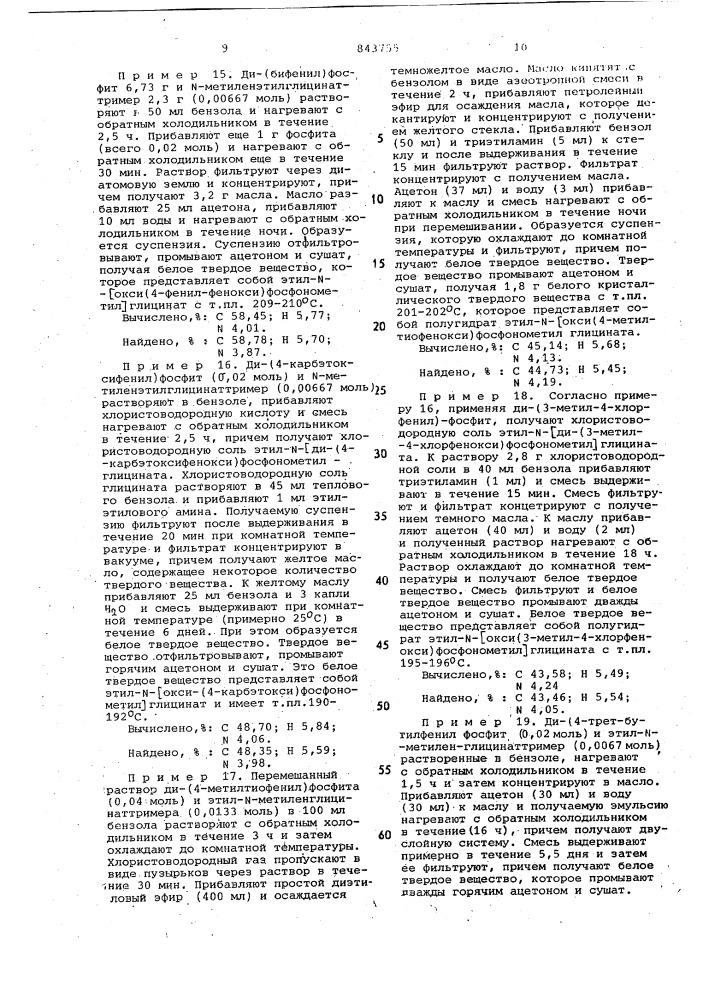 Способ получения сложных триэфиров -фосфонометилглицина (патент 843755)