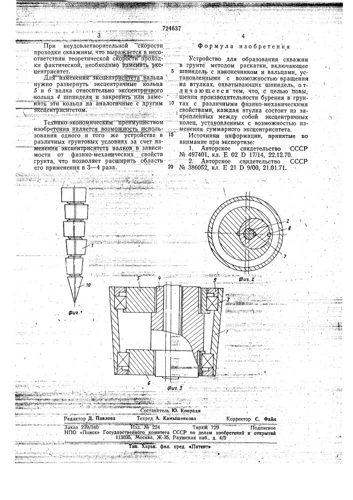 Устройство для образования скважин в грунте методом раскатки (патент 724637)