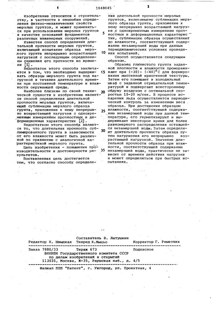 Способ определения длительной прочности мерзлых грунтов (патент 1048045)