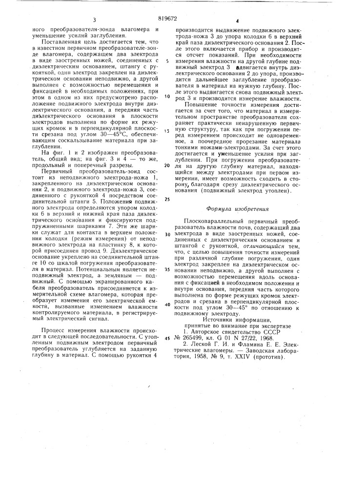 Плоскопараллельный первичныйпреобразователь влажности почв (патент 819672)