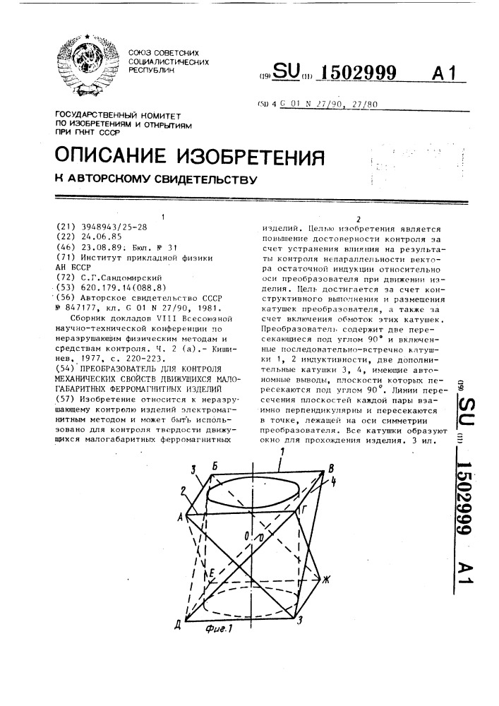 Преобразователь для контроля механических свойств движущихся малогабаритных ферромагнитных изделий (патент 1502999)