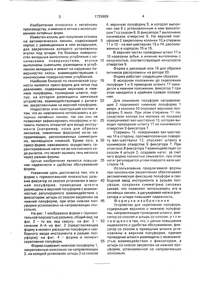 Устройство для скрепления полуформ (патент 1729689)