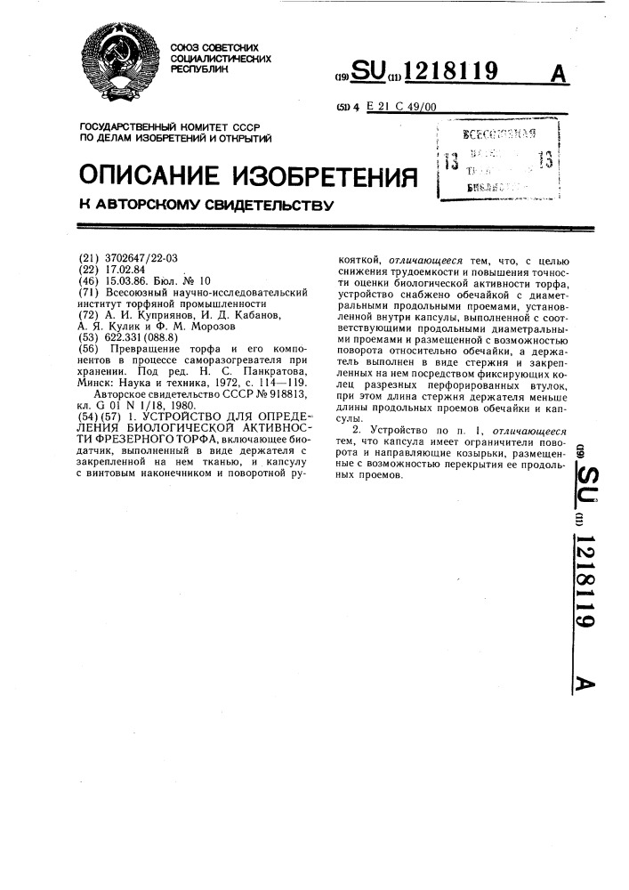 Устройство для определения биологической активности фрезерного торфа (патент 1218119)