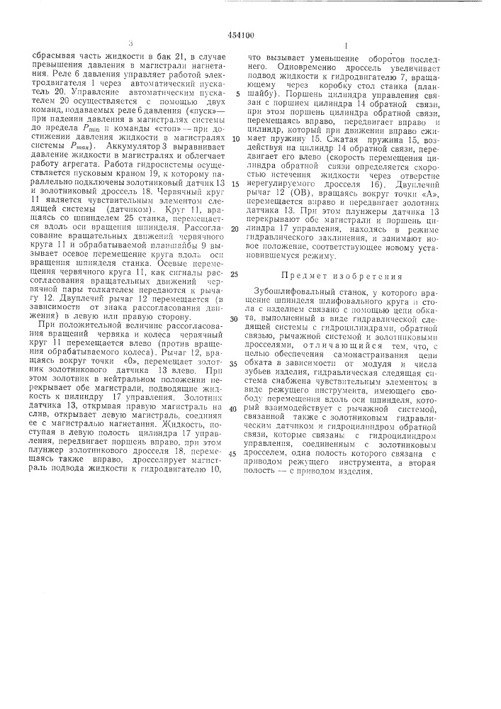 Зубошлифовальный станок (патент 454100)