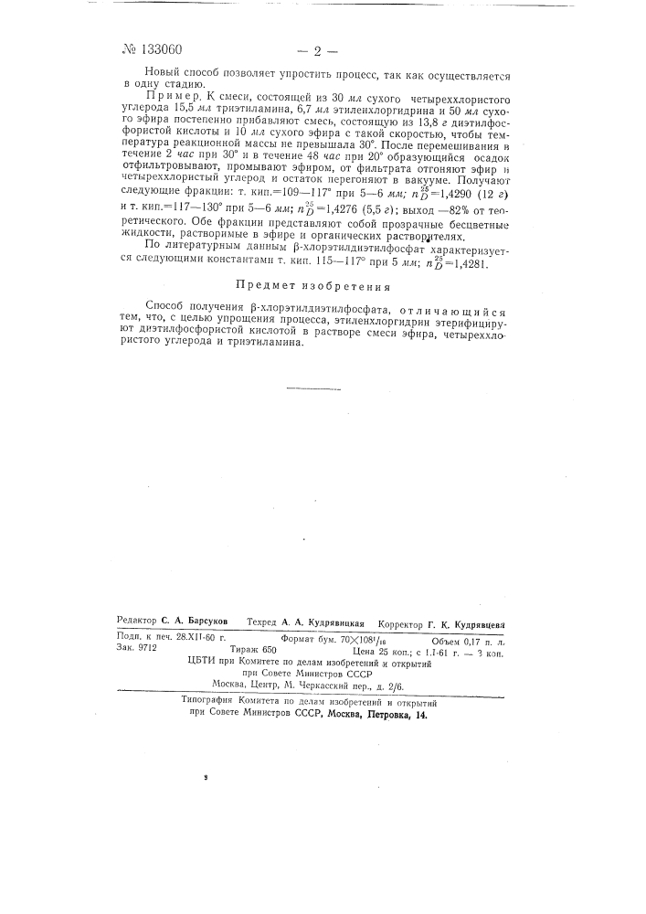 Способ получения бета-хлорэтилдиэтилфосфата (патент 133060)