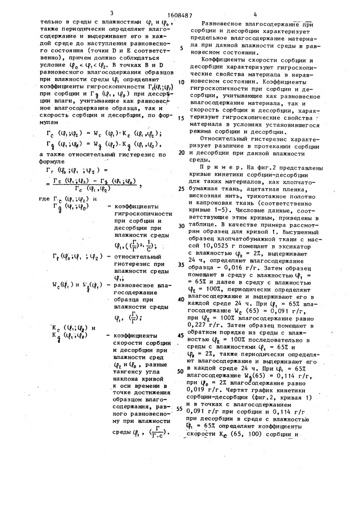 Способ определения гигроскопических характеристик материалов (патент 1608487)