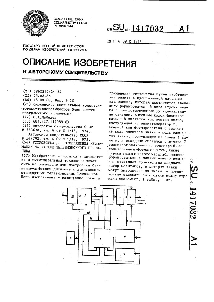 Устройство для отображения информации на экране телевизионного приемника (патент 1417032)