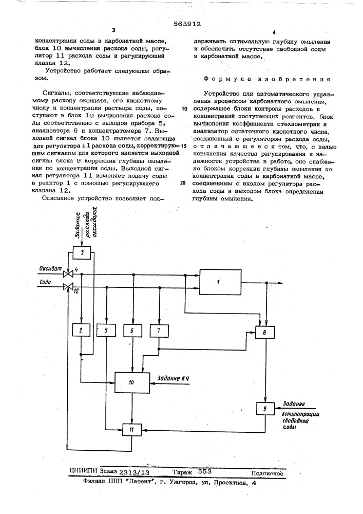 Устройство для автоматического управления процессом карбонатного омыления (патент 565912)