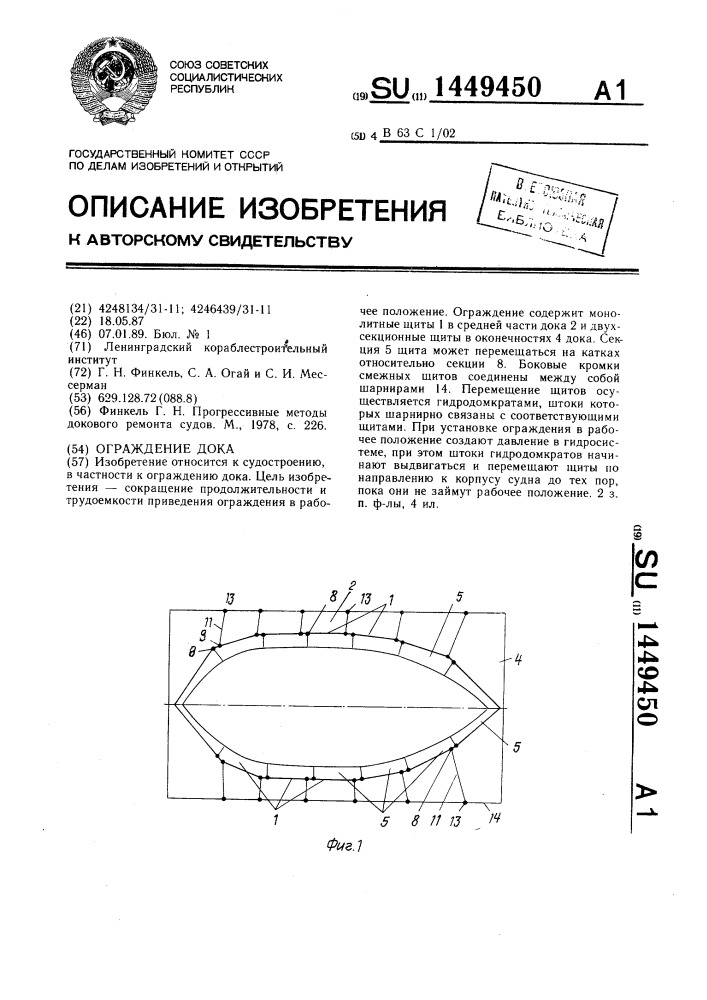 Ограждение дока (патент 1449450)