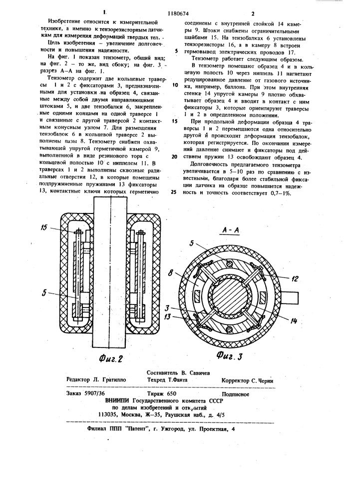 Тензометр (патент 1180674)