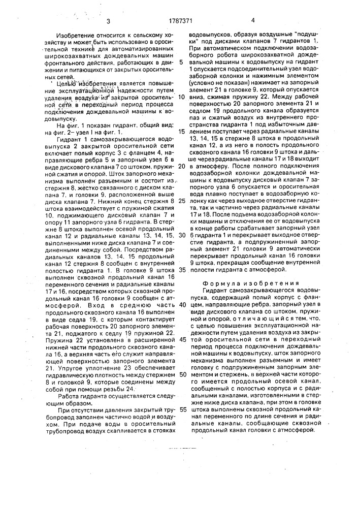 Гидрант самозакрывающегося водовыпуска (патент 1787371)